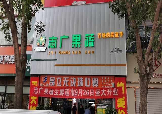 志广黄瓜视频app网站入口335号良乡店、336号南朗店盛大开业